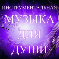 Скрипичная баллада (Final Performance) - Александр Кэтлин