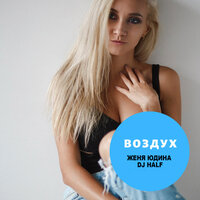 Воздух - Женя Юдина & DJ HaLF