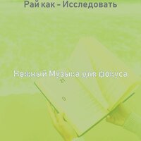Атмосфера (Работающий) - Нежный Музыка для фокуса