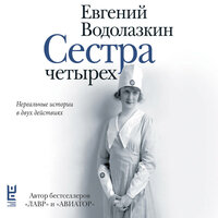 Евгений Водолазкин. «Сестра четырех». Часть 3 - Геннадий Смирнов