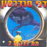 בן אדם בסירה - Danny Sanderson