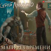 Лукьяненко Сергей. «Маги без времени». Часть 23 - Григорий Перель