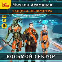 Михаил Атаманов. «Защита периметра. Книга 1. Восьмой сектор». Часть 13 - Иван Букчин