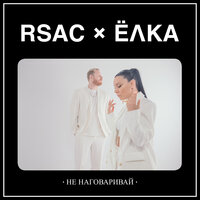Не наговаривай - RSAC & Ёлка