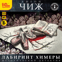 Антон Чиж. «Лабиринт Химеры». Часть 13 - Иван Шевелёв