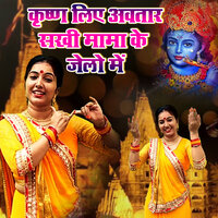 Krishna Liye Avatar Sakhi Mama Ke Jelo Me - Sunita Pathak
