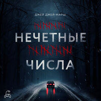 Джей Джей Марш. «Нечетные числа». Часть 23 - Юлия Яблонская & Григорий Перель & Нона Трояновская & Александр Гаврилин & Мария Орлова