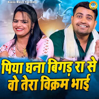 Piya Ghana Bigad Ra Se Vo Tera Vikram Bhai - Annu Sharma & Gyanendra Sardhana