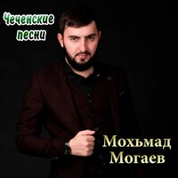 Ас дош ло - Мохьмад Могаев