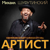 Левый берег Дона - Михаил Шуфутинский