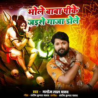 Bhole Baba Pike Jaise Gaja Dole - Manoj Lal Yadav
