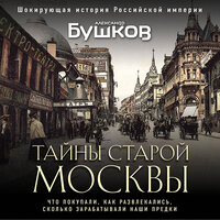 Александр Бушков. «Тайны Старой Москвы». Часть 10 - Максим Гамаюнов