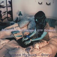 Созерцая (Фокус) - безупречный Музыка для фокуса