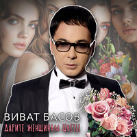 Я тебя никому не отдам - Виват Басов