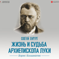 Колымагин Борис. «Святой хирург: жизнь и судьба Архиепископа Луки (Войно-Ясенецкого)». Часть 27 - Евгений Покрамович