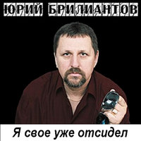 В южном городе одном (OneMuz) - Юрий Брилиантов
