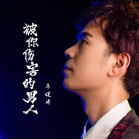 被你伤害的男人 - 马健涛