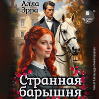 Алла Эрра. «Странная барышня». Часть 1 - Александра Нижегородова