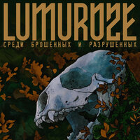 Жертва - LUMUROZE