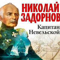 Николай Задорнов. «Капитан Невельской». Часть 75 - Сергей Чонишвили