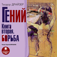 Теодор Драйзер. «Гений. Книга вторая. Борьба». Часть 105 - Сергей Кирсанов