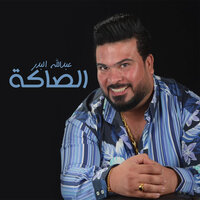 الصاكة - Abdullah Al Badr