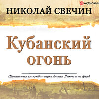 Свечин Николай. «Кубанский огонь». Часть 1 - Евгений Покрамович