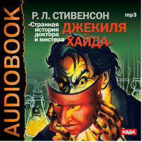 Стивенсон Роберт Луис. «Странная История доктора Джекиля и мистера Хайда». Часть 2 - Аркадий Бухмин