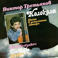 Депутат - Виктор Третьяков