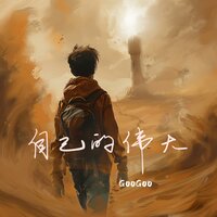 自己的伟大（妈妈说） - Googoo