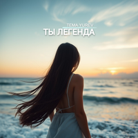 Ты Легенда - Tema Yurev