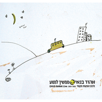 סימן טוב ומזל טוב - Ehud Banai