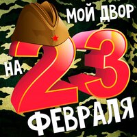 Закрываясь от порыва ветра - Мой двор