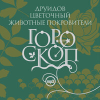 Елизавета Данилова. «Гороскоп друидов. Цветочный гороскоп. Животные покровители». Часть 26 - Алексей Борзунов