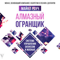 Роуч Майкл. «Алмазный Огранщик: система управления бизнесом и жизнью». Часть 1 - Игорь Сергеев