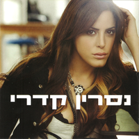 בחלום - Nasrin Kadri
