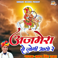Ajmera Se Jogi Aayo Re - Sharwan Singh Rawat