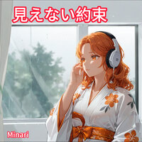 見えない約束 - Minari