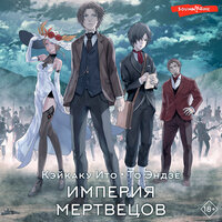 Сатоси Ито, То Эндзё. «Империя мертвецов». Часть 12 - Александр Чернов