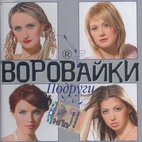 Папаша - Воровайки