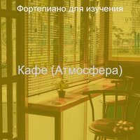 Чувство (Рестораны) - Фортепиано для изучения