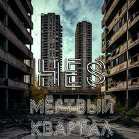 Арендатор - HES