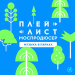 Моспродюсер | Музыка в парках 2021