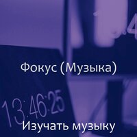 Мечты (Изучение) - Изучать музыку