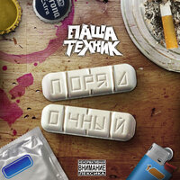 Чокер - Паша Техник