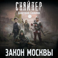 Дмитрий Силлов. «Закон Москвы». Часть 15 - Макс Радман