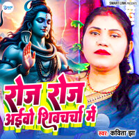 Roje Roje Aibo Shiv Charcha Me - Kavita Jha