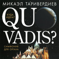 Хорал - Микаэл Леонович Таривердиев & Жан-Пьер Стайверс