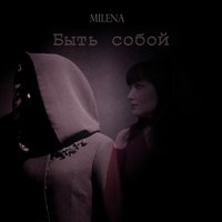 Поздно - Milena