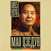 Борис Соколов. «Мао Цзедун». Часть 16 - Роман Волков